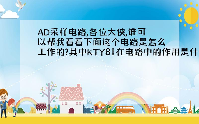 AD采样电路,各位大侠,谁可以帮我看看下面这个电路是怎么工作的?其中KTY81在电路中的作用是什么?