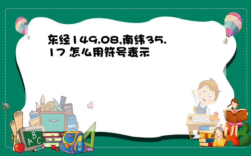 东经149.08,南纬35.17 怎么用符号表示