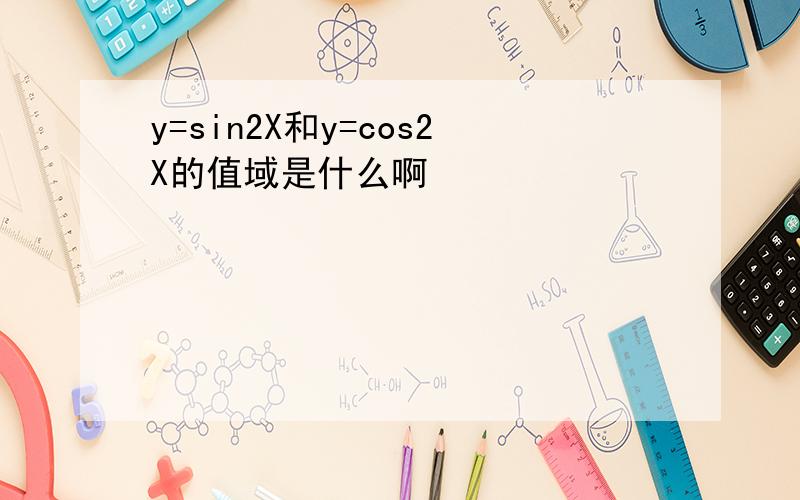 y=sin2X和y=cos2X的值域是什么啊