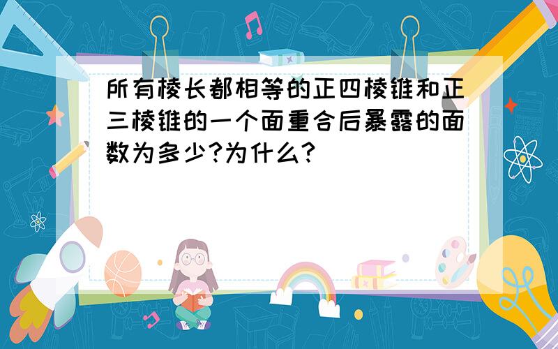 所有棱长都相等的正四棱锥和正三棱锥的一个面重合后暴露的面数为多少?为什么?