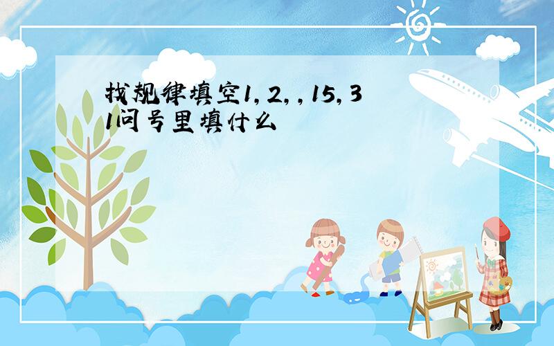 找规律填空1,2,,15,31问号里填什么