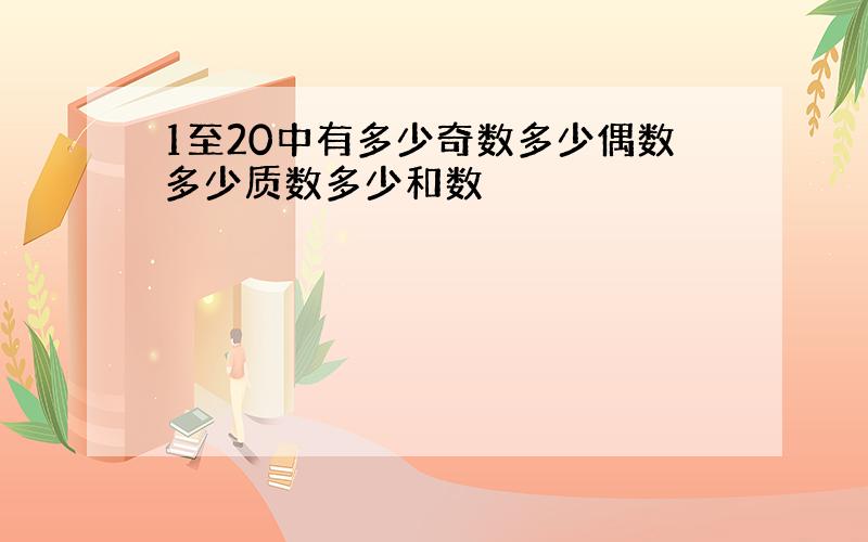 1至20中有多少奇数多少偶数多少质数多少和数