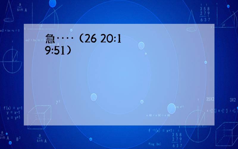 急···· (26 20:19:51)