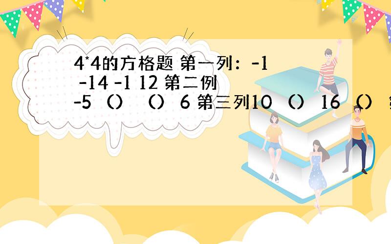 4*4的方格题 第一列：-1 -14 -1 12 第二例-5 （） （） 6 第三列10 （） 16 （） 第四列（）