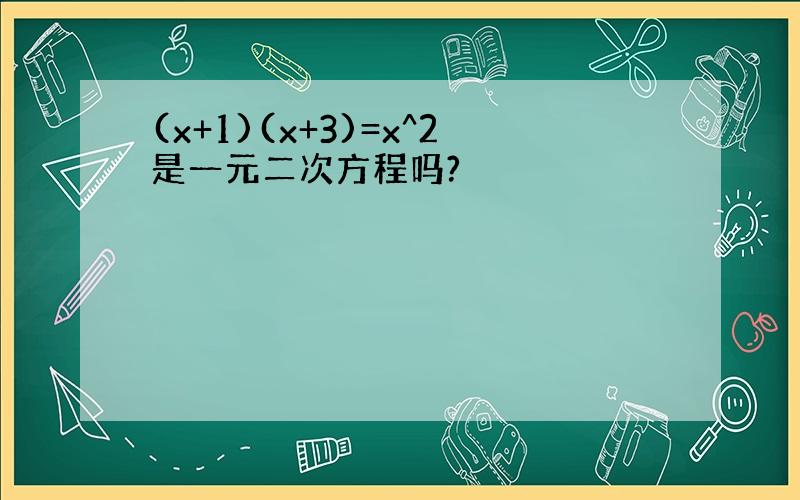 (x+1)(x+3)=x^2是一元二次方程吗?