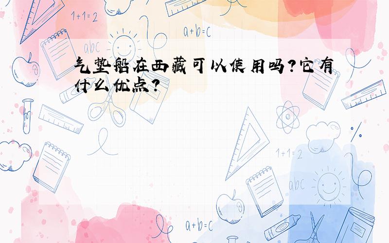 气垫船在西藏可以使用吗?它有什么优点?