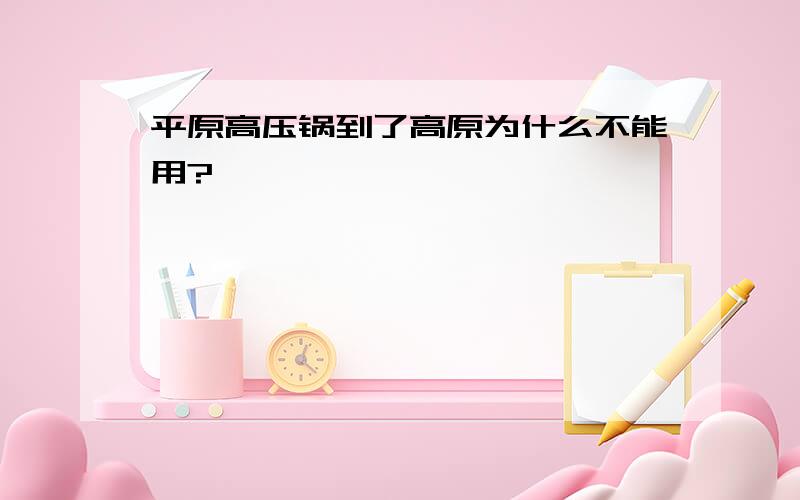 平原高压锅到了高原为什么不能用?