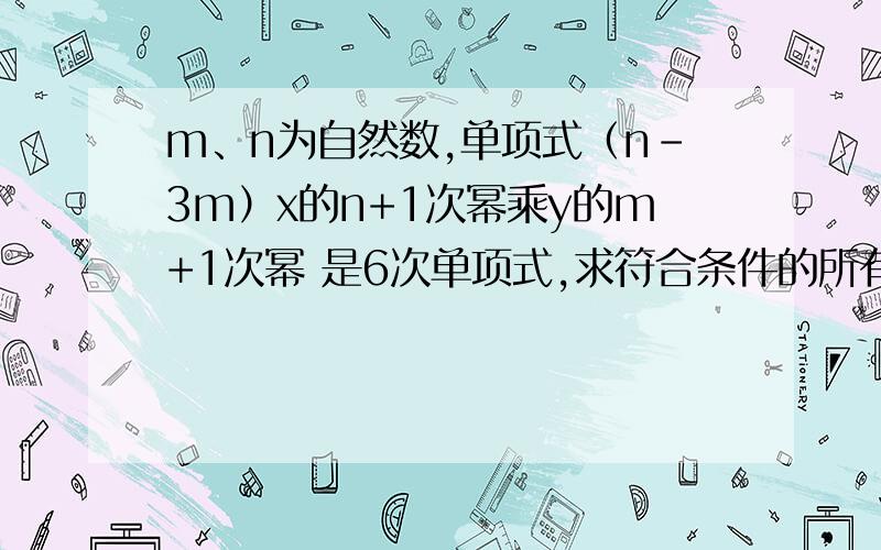 m、n为自然数,单项式（n-3m）x的n+1次幂乘y的m+1次幂 是6次单项式,求符合条件的所有单项式