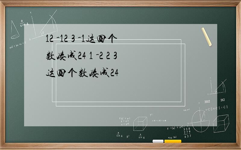 12 -12 3 -1这四个数凑成24 1 -2 2 3这四个数凑成24