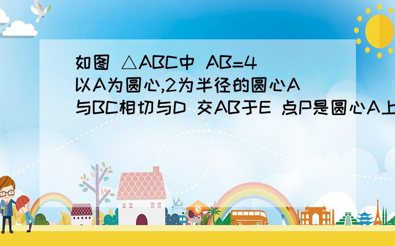 如图 △ABC中 AB=4 以A为圆心,2为半径的圆心A与BC相切与D 交AB于E 点P是圆心A上一点 且∠EPF=40