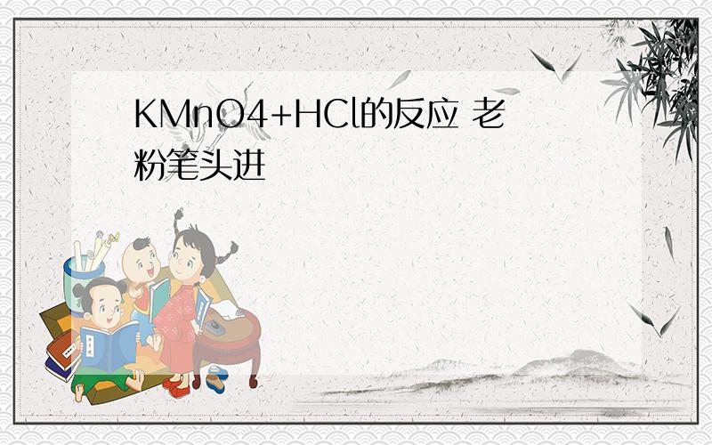 KMnO4+HCl的反应 老粉笔头进