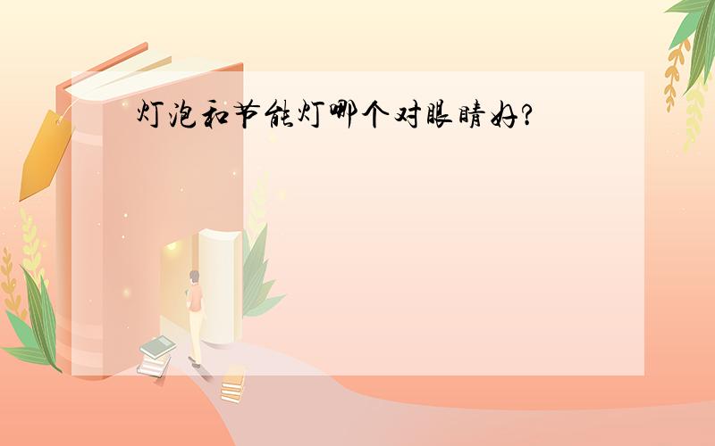 灯泡和节能灯哪个对眼睛好?