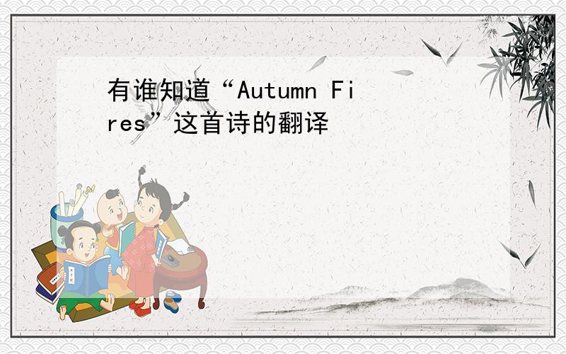 有谁知道“Autumn Fires”这首诗的翻译