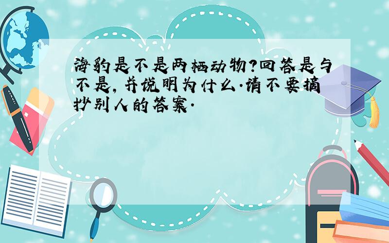 海豹是不是两栖动物?回答是与不是,并说明为什么.请不要摘抄别人的答案.