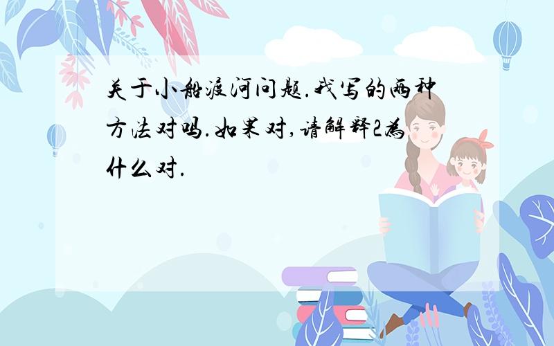 关于小船渡河问题.我写的两种方法对吗.如果对,请解释2为什么对.