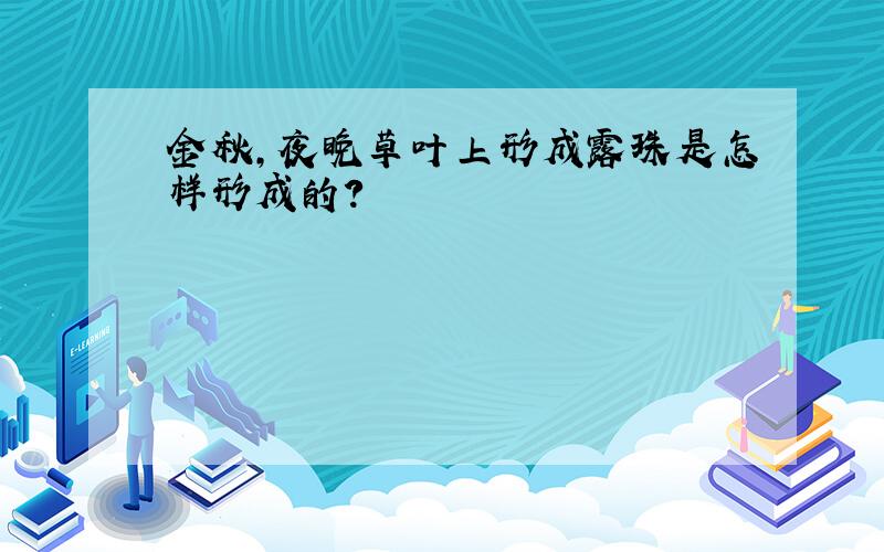 金秋,夜晚草叶上形成露珠是怎样形成的?