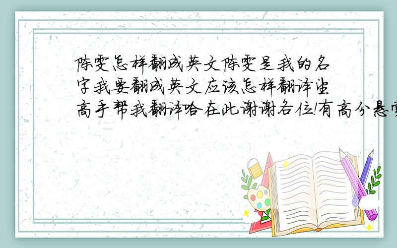 陈雯怎样翻成英文陈雯是我的名字我要翻成英文应该怎样翻译望高手帮我翻译哈在此谢谢各位！有高分悬赏。