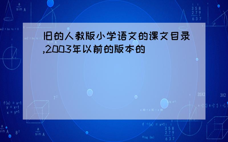 旧的人教版小学语文的课文目录,2003年以前的版本的