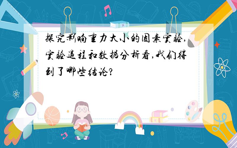 探究影响重力大小的因素实验,实验过程和数据分析看,我们得到了哪些结论?