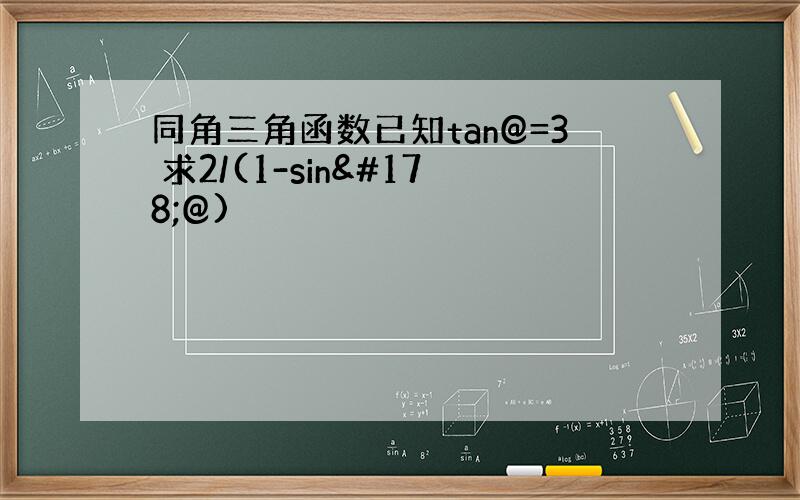 同角三角函数已知tan@=3 求2/(1-sin²@)