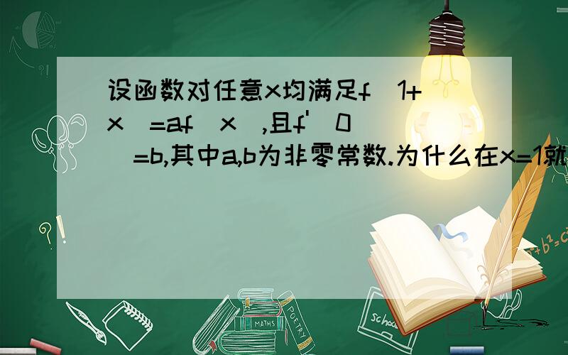 设函数对任意x均满足f(1+x)=af(x),且f'(0)=b,其中a,b为非零常数.为什么在x=1就可导?