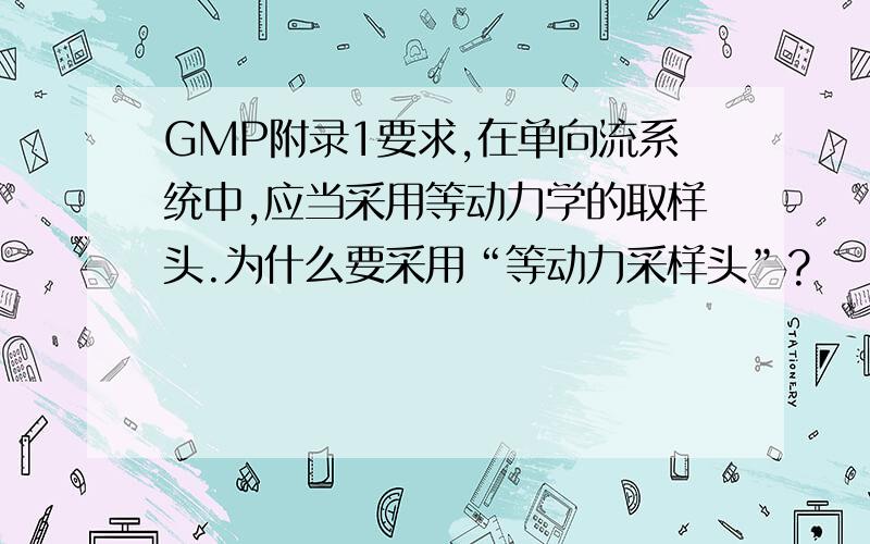 GMP附录1要求,在单向流系统中,应当采用等动力学的取样头.为什么要采用“等动力采样头”?