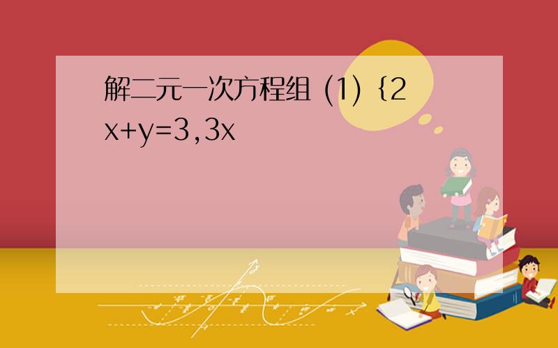 解二元一次方程组 (1)｛2x+y=3,3x