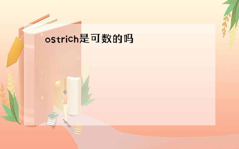 ostrich是可数的吗