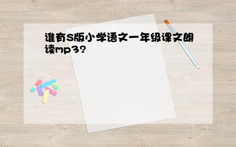 谁有S版小学语文一年级课文朗读mp3?