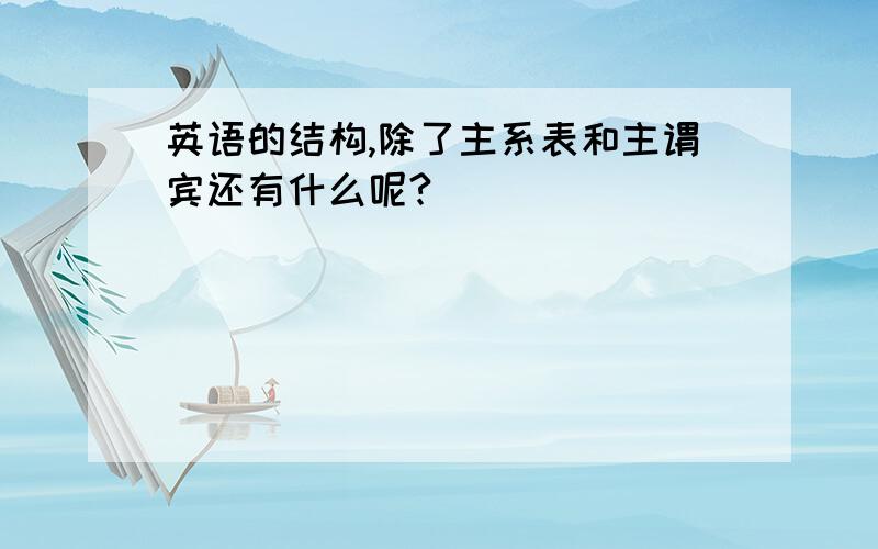 英语的结构,除了主系表和主谓宾还有什么呢?