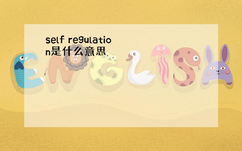 self regulation是什么意思