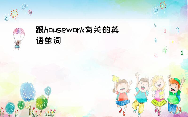 跟housework有关的英语单词