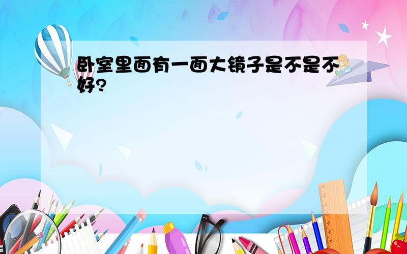 卧室里面有一面大镜子是不是不好?