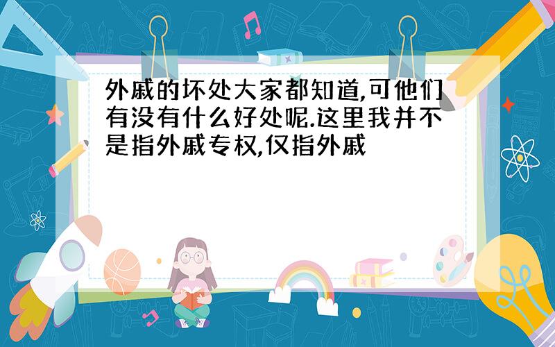 外戚的坏处大家都知道,可他们有没有什么好处呢.这里我并不是指外戚专权,仅指外戚