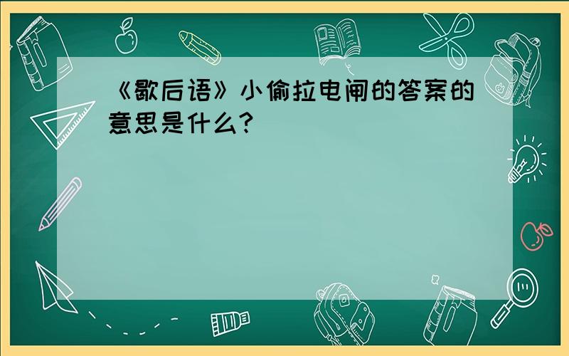 《歇后语》小偷拉电闸的答案的意思是什么?