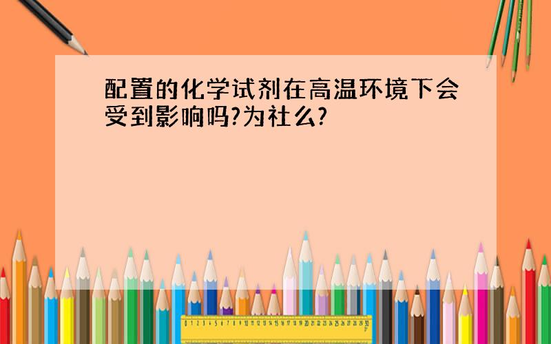 配置的化学试剂在高温环境下会受到影响吗?为社么?