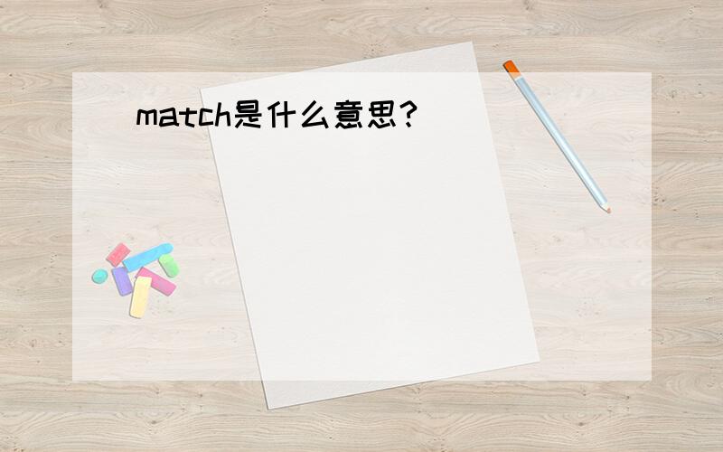 match是什么意思?