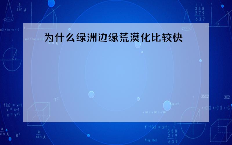 为什么绿洲边缘荒漠化比较快