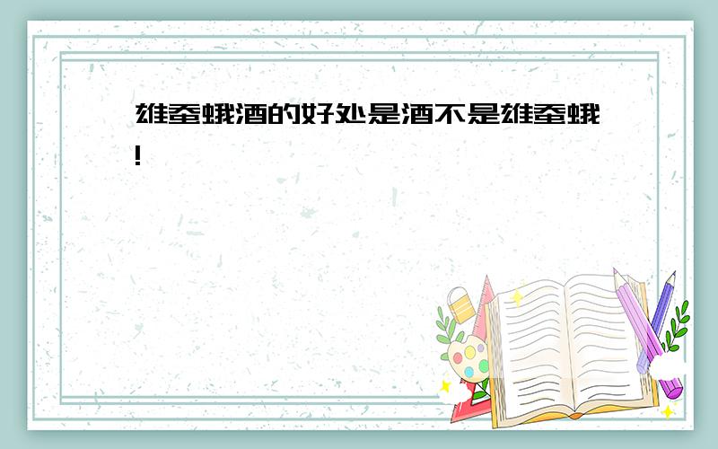 雄蚕蛾酒的好处是酒不是雄蚕蛾!