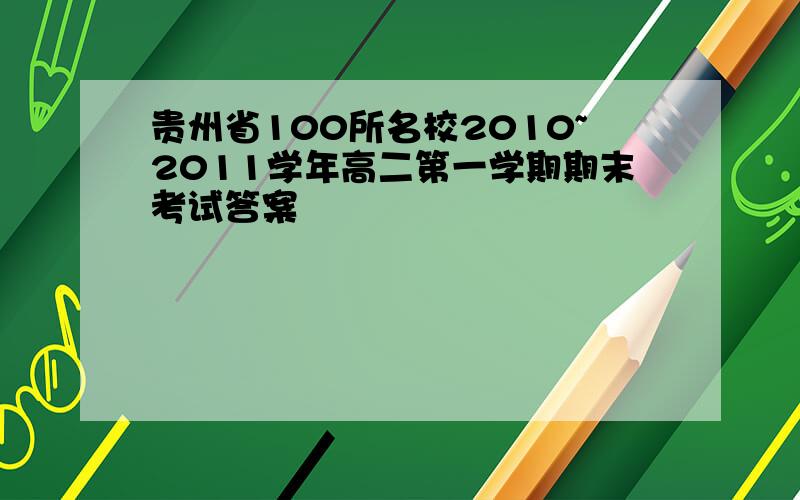 贵州省100所名校2010~2011学年高二第一学期期末考试答案