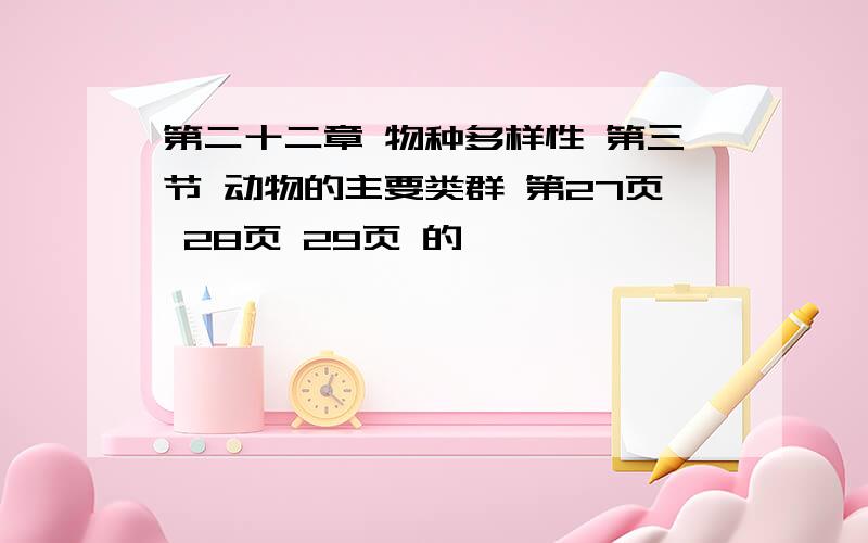 第二十二章 物种多样性 第三节 动物的主要类群 第27页 28页 29页 的