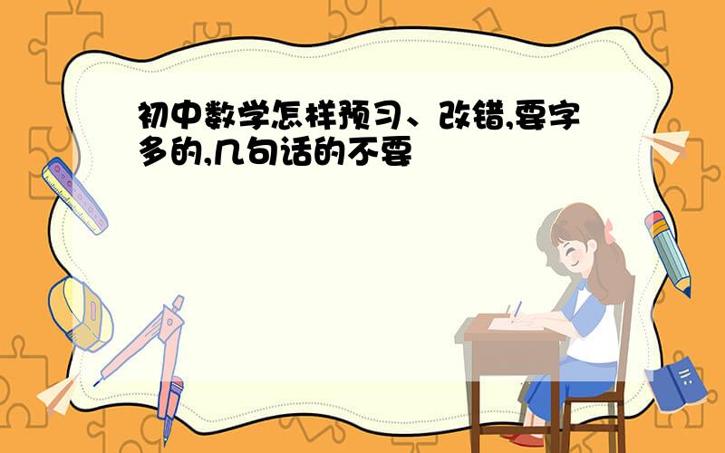 初中数学怎样预习、改错,要字多的,几句话的不要