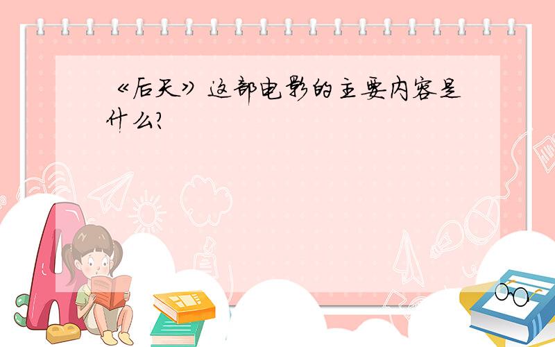 《后天》这部电影的主要内容是什么?