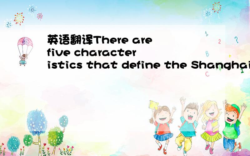 英语翻译There are five characteristics that define the Shanghai