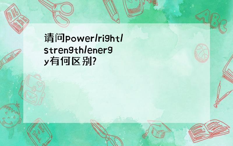 请问power/right/strength/energy有何区别?