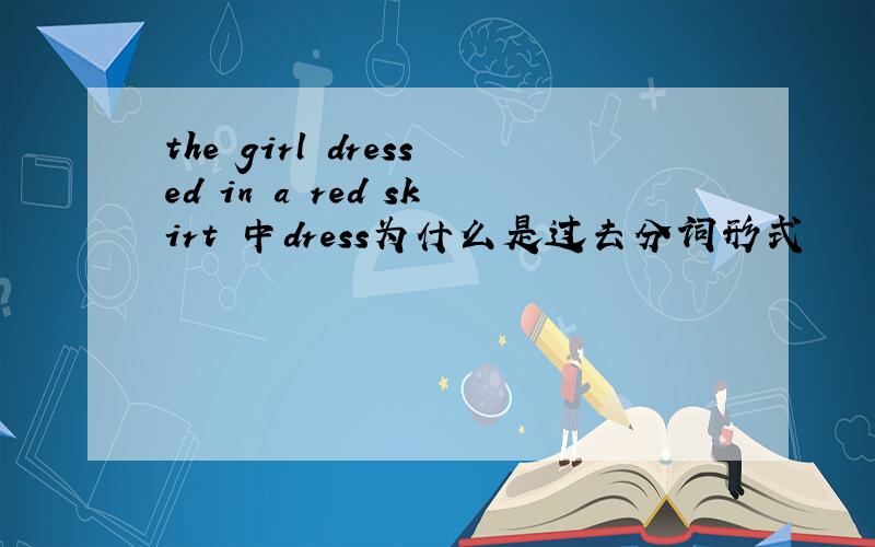 the girl dressed in a red skirt 中dress为什么是过去分词形式