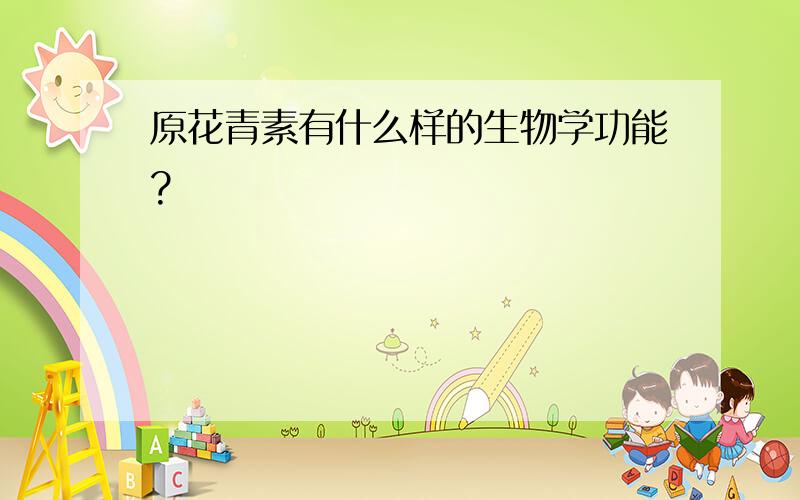 原花青素有什么样的生物学功能?