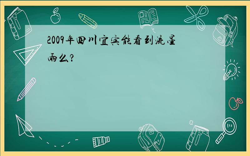 2009年四川宜宾能看到流星雨么?