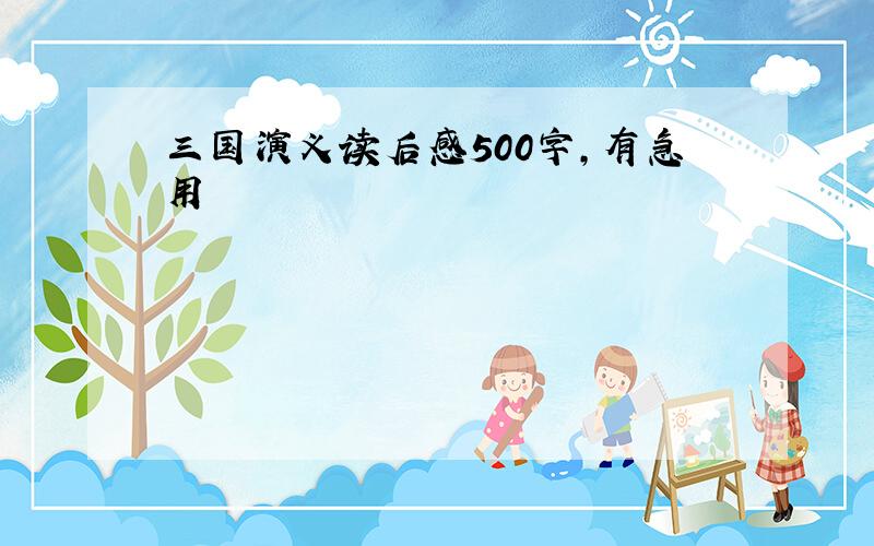 三国演义读后感500字,有急用