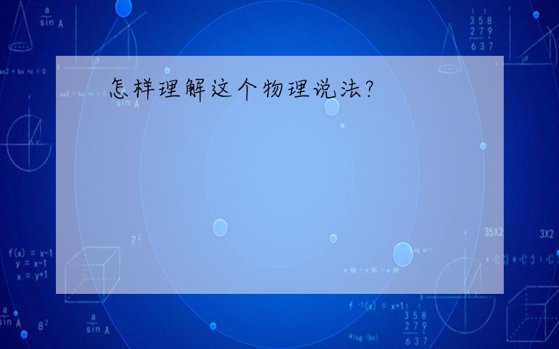 怎样理解这个物理说法?